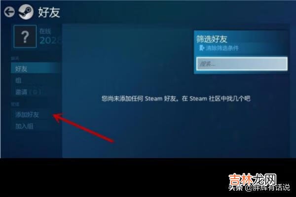 steam如何添加好友steam如何查看好友