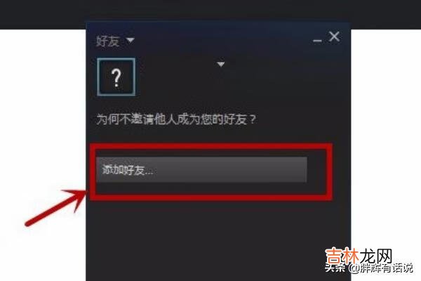 steam如何添加好友steam如何查看好友