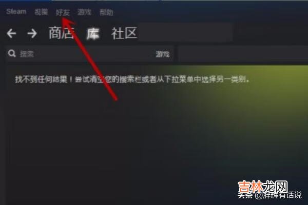 steam如何添加好友steam如何查看好友