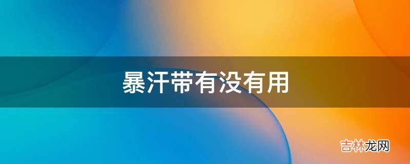 暴汗带有没有用?