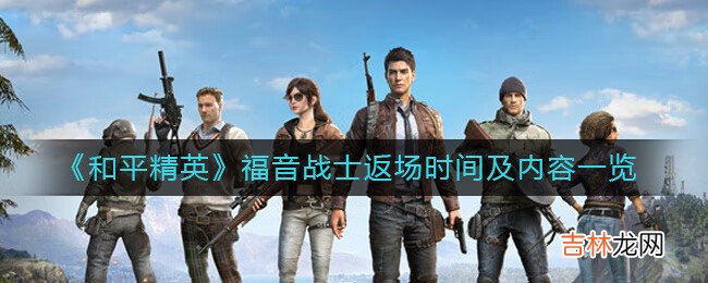和平精英福音战士返场什么东西