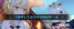 原神千夜浮梦突破材料什么