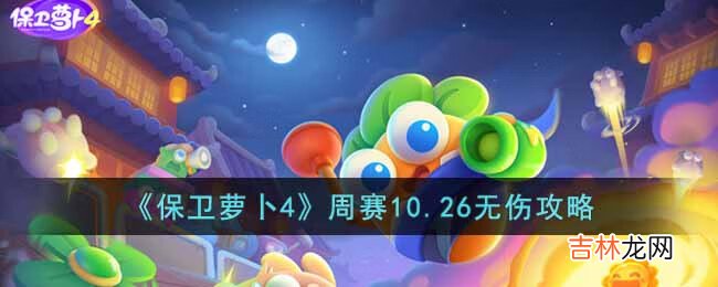 保卫萝卜4周赛10.26怎么无伤通关