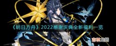 明日方舟2022感谢庆典全新福利有什么