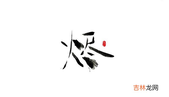 烬字怎么读啊（烬的同音字)