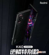 redmik40游戏版上市时间〖科技未来〗-redmik40游戏版最新消息