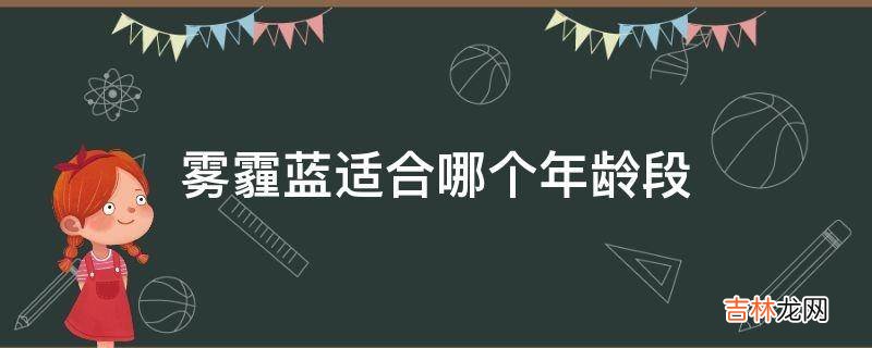 雾霾蓝适合哪个年龄段?