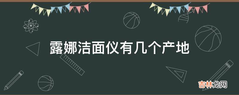 露娜洁面仪有几个产地?