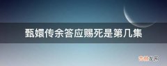 甄嬛传余答应赐死是第几集?