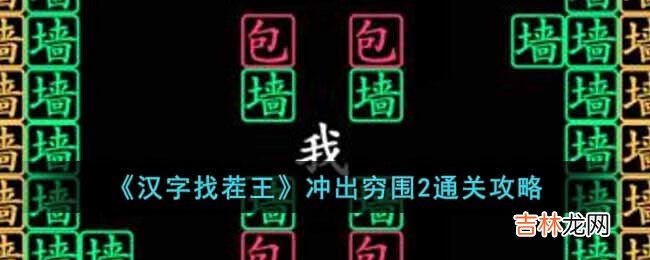 汉字找茬王冲出穷围2怎么通关