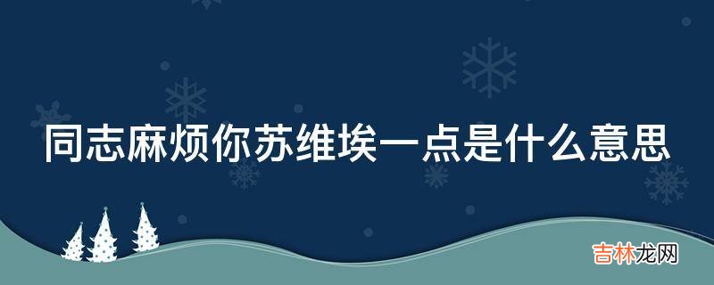 同志麻烦你苏维埃一点是什么意思?
