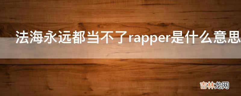 法海永远都当不了rapper是什么意思?