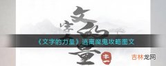 文字的力量逃离魔鬼怎么过－文字的力量逃离魔鬼攻略图文