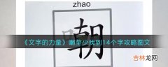 文字的力量嘲至少找到14个字怎么过－文字的力量嘲至少找到14个字攻略图文