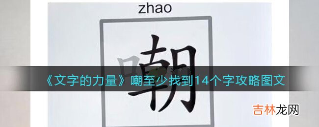 文字的力量嘲至少找到14个字怎么过－文字的力量嘲至少找到14个字攻略图文