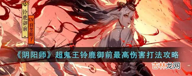 阴阳师超鬼王铃鹿御前最高伤害怎么打