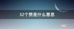 32个赞是什么意思?