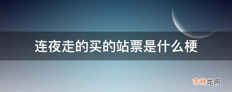 连夜走的买的站票是什么梗?