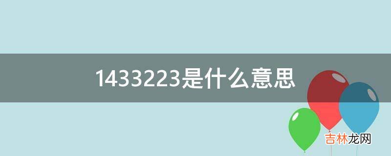 1433223是什么意思?