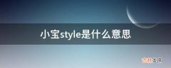 小宝style是什么意思?