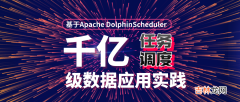 挑战海量数据：基于Apache DolphinScheduler对千亿级数据应用实践