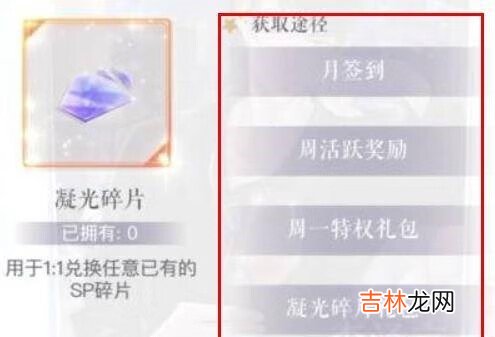 恋与制作人凝光碎片获取方法是什么