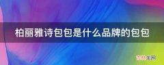 柏丽雅诗包包是什么品牌的包包?