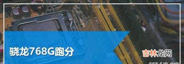 天玑900和骁龙768g哪个好_天玑900和骁龙768g性能对比