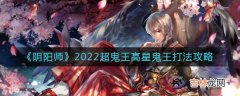 阴阳师2022超鬼王高星鬼王怎么打