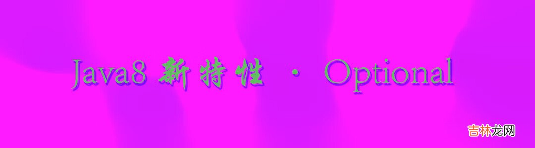 【Java8新特性】- Optional应用