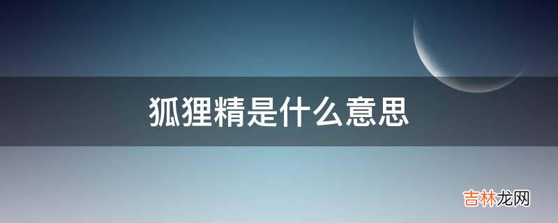 狐狸精是什么意思?