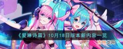 爱琳诗篇10月18日版本新内容一览