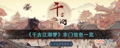 千古江湖梦宗门有什么用