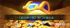 疯狂骑士团热门攻略是什么