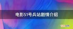 电影51号兵站剧情介绍?