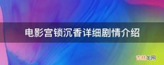 电影宫锁沉香详细剧情介绍?