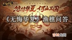 无悔华夏10月20日渔樵问答答案是什么