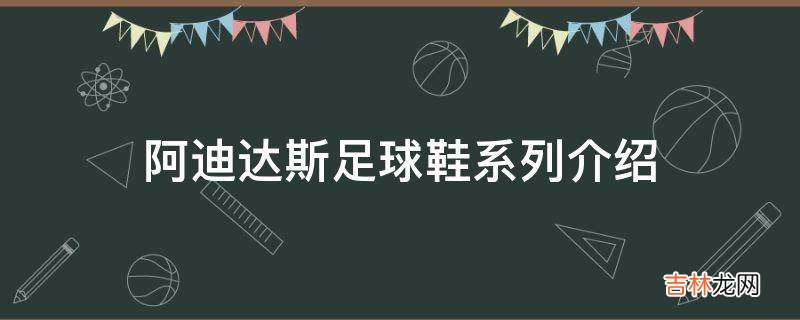 阿迪达斯足球鞋系列介绍?