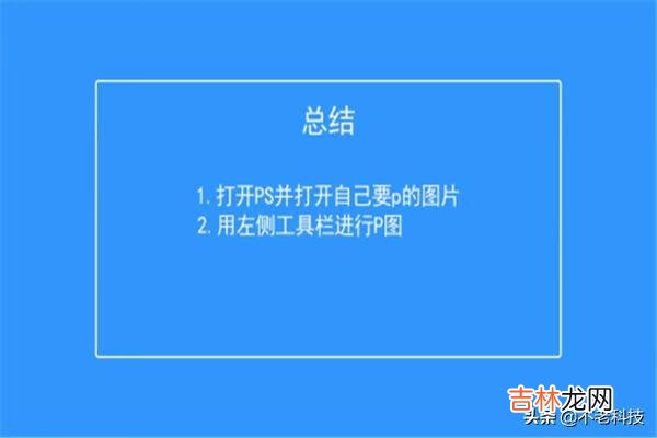 如何用ps进行p图（ps将多余的东西p掉)