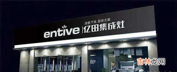 火星人集成灶和亿田集成灶哪个好_火星人集成灶和亿田集成灶的区别