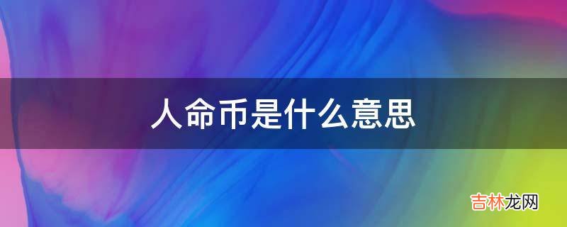 人命币是什么意思?