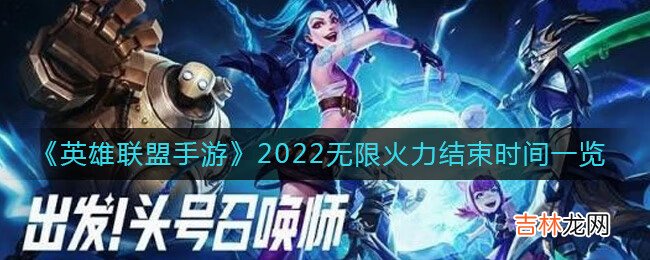 英雄联盟手游2022无限火力结束时间是什么时候