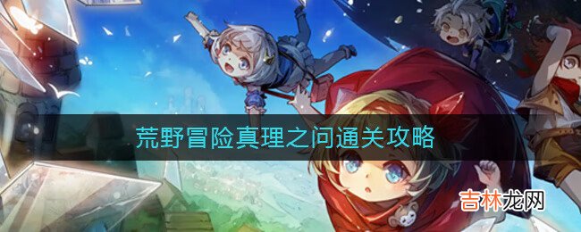 宝石研物语:伊恩之石荒野冒险真理之问怎么通关