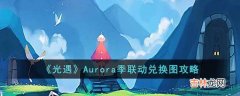 光遇Aurora季联动兑换图内容有什么