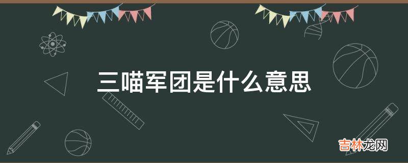 三喵军团是什么意思?