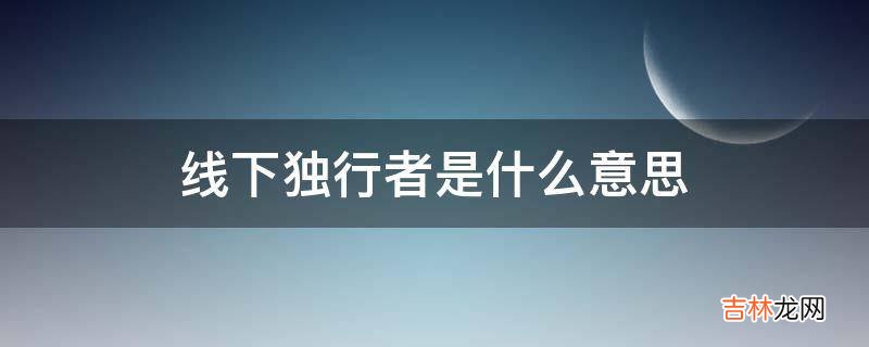 线下独行者是什么意思?