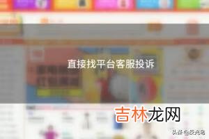 怎么在淘宝投诉卖家（淘宝小二最怕投诉电话)