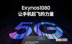 三星exynos1080和麒麟9000性能对比,哪个好?