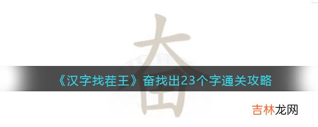 汉字找茬王奋找出23个字怎么通关