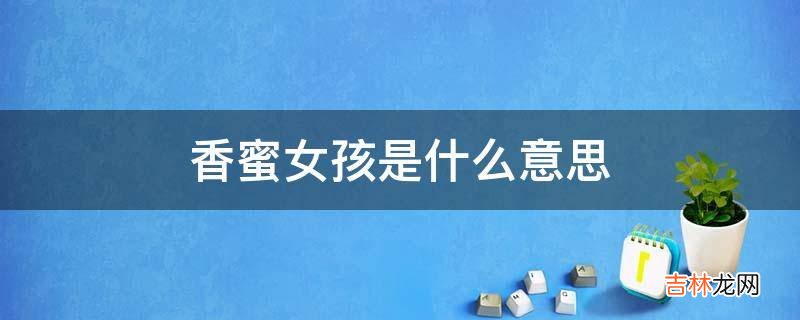 香蜜女孩是什么意思?